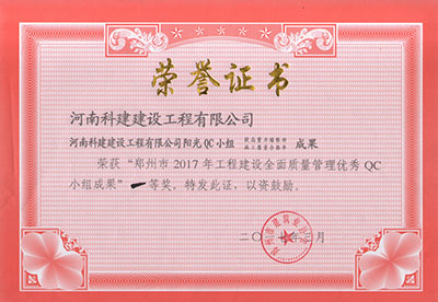 开云手机在线入口官网_开云(中国)
阳光QC小组荣获“郑州市2017年工程建设全面质量管理优秀QC小组成果”一等奖