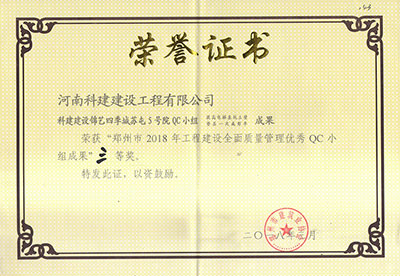 开云手机在线入口官网_开云(中国)
建设锦艺四季城苏屯5号院QC小组荣获“郑州市2018年工程建设全面质量管理优秀QC小组成果”三等奖