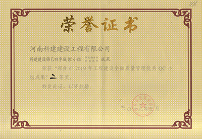开云手机在线入口官网_开云(中国)
建设锦艺四季城QC小组荣获“郑州市2019年工程建设全面质量管理优秀QC小组成果”二等奖